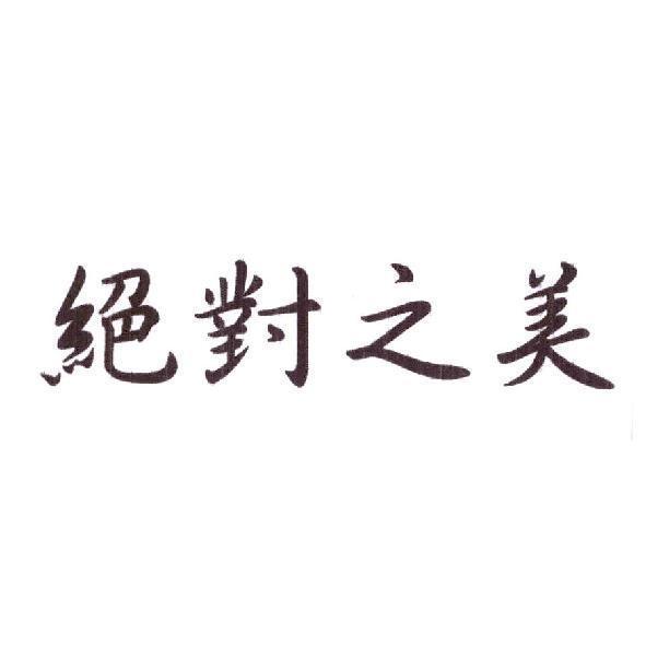 絕對之美