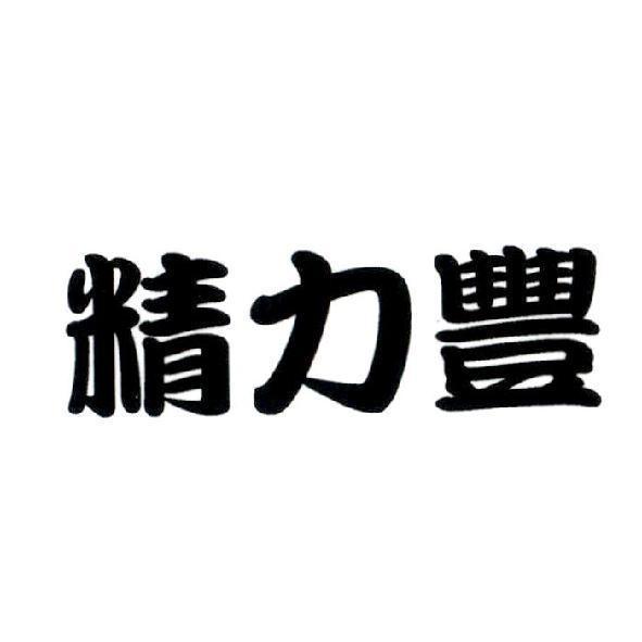精力豐