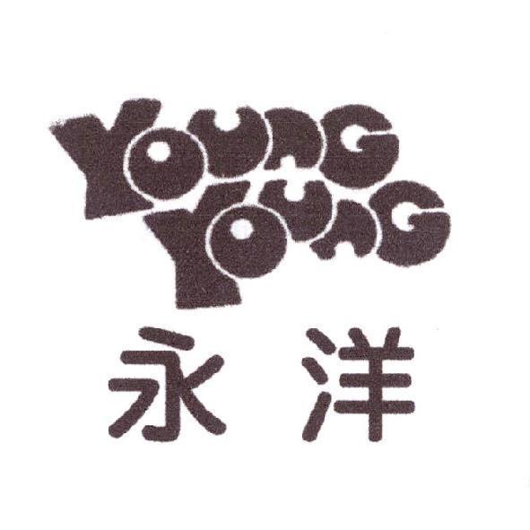 YOUNG YOUNG 永洋