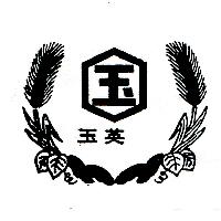 玉英及圖（墨色）