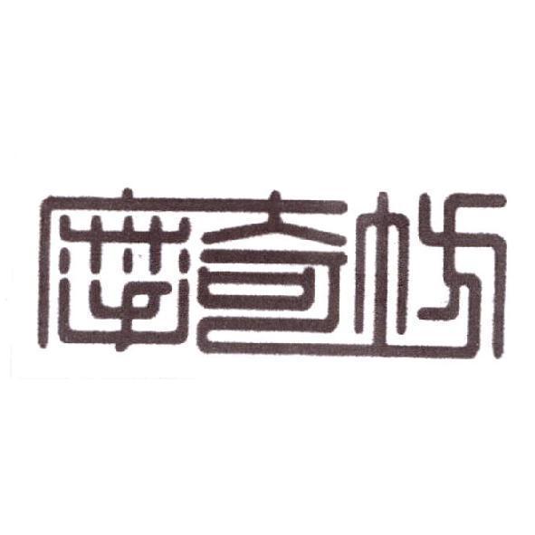摩奇坊