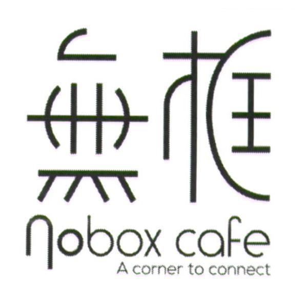 無框 nobox cafe