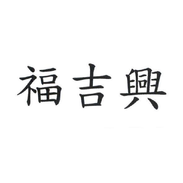 福吉興