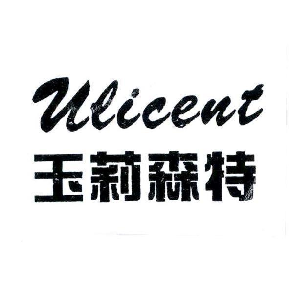 玉莉森特 ULICENT