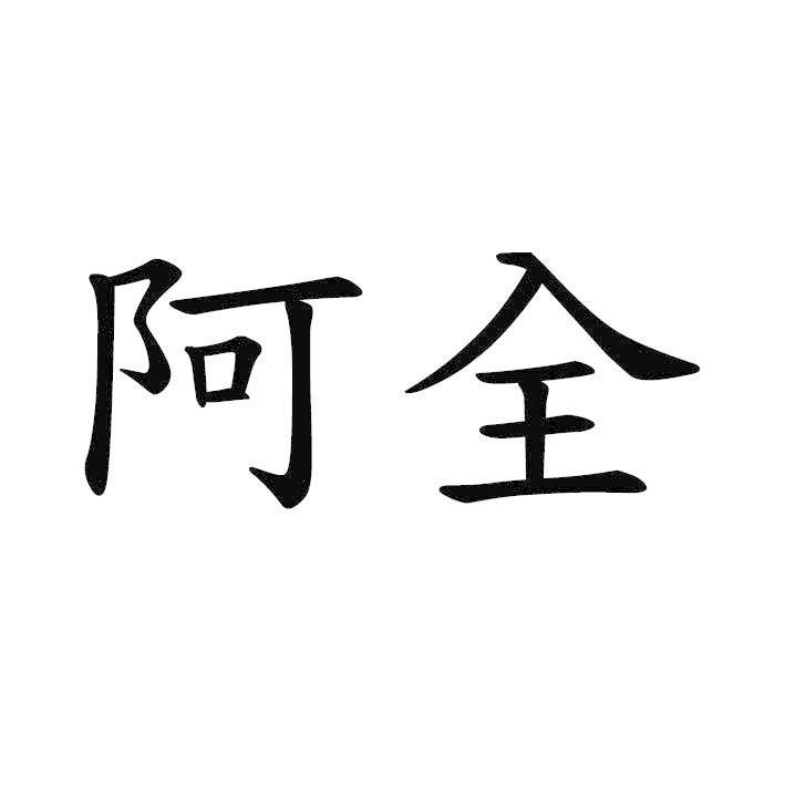 阿全