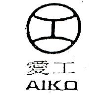 愛工AIKO及圖
