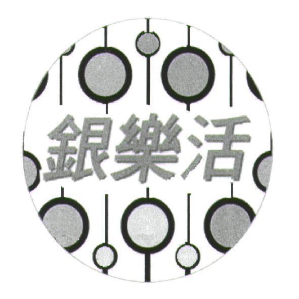 銀樂活及圖