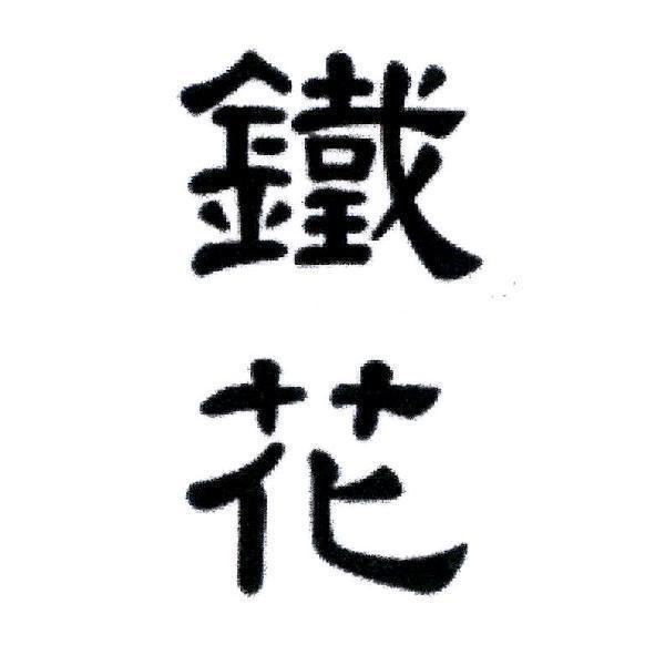 鐵花