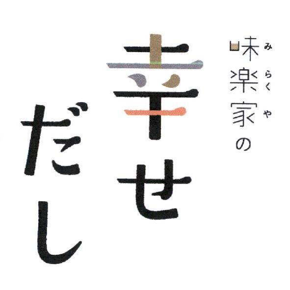 味楽家の幸せだし