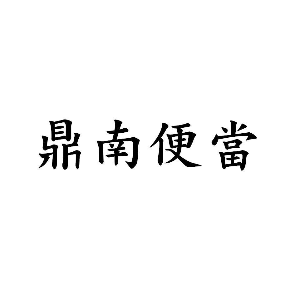 鼎南便當