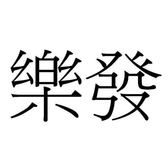 樂發