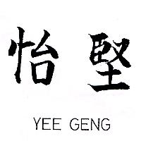 怡堅YEE GENG