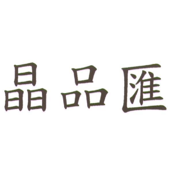 晶品匯