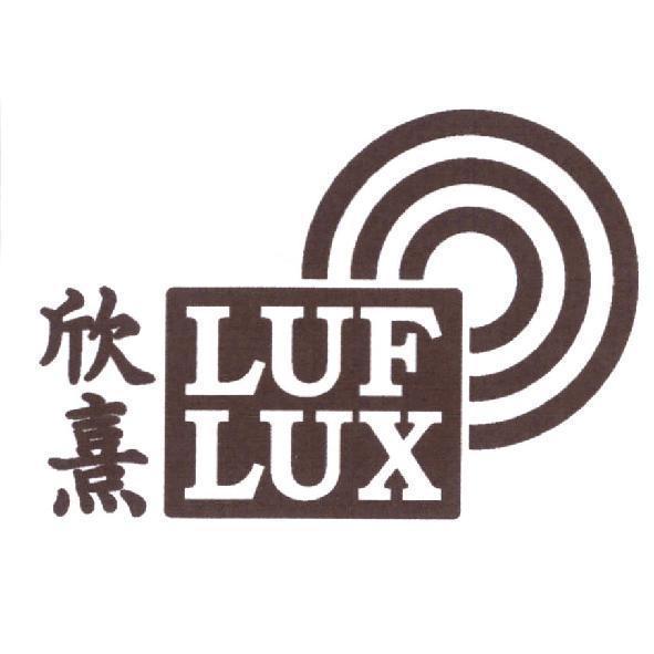 欣熹 LUF LUX 及圖
