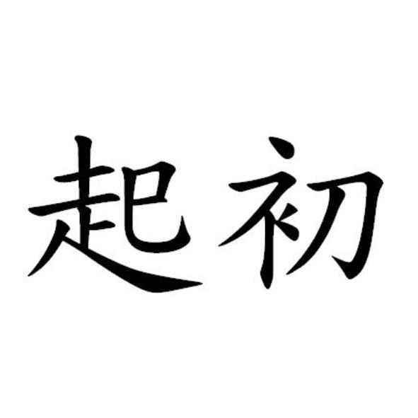 起初