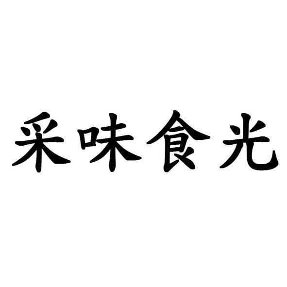 采味食光