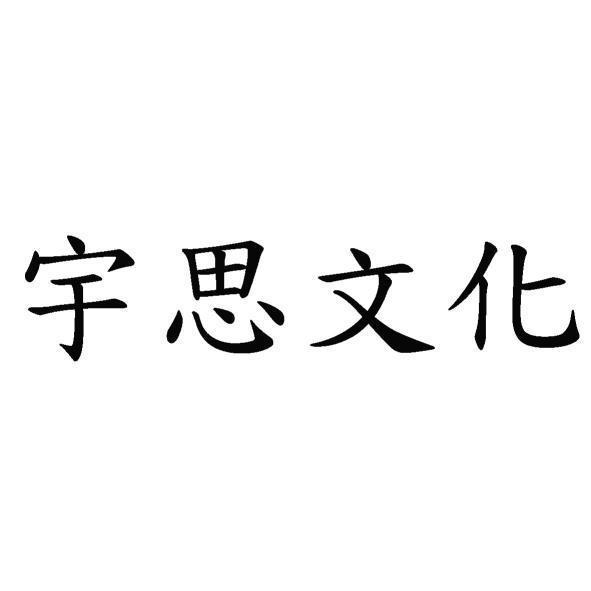 宇思文化