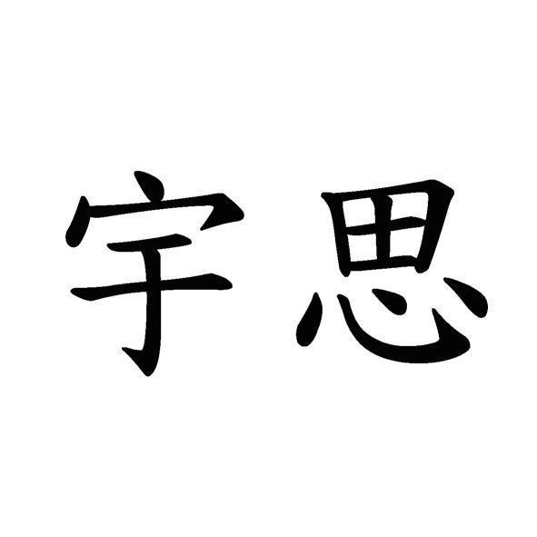 宇思