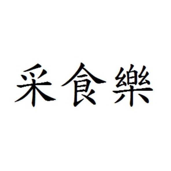 采食樂