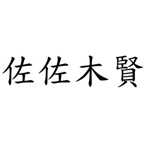佐佐木賢