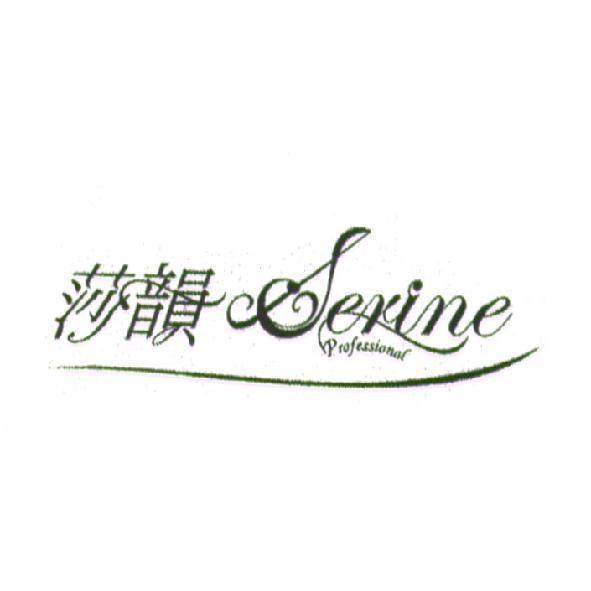 莎韻 Serine 及圖