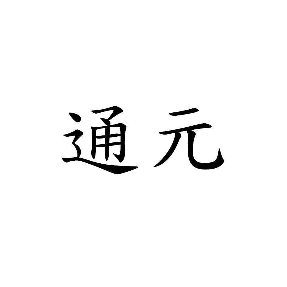 通元