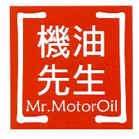 機油先生 Mr.MotorOil 及圖