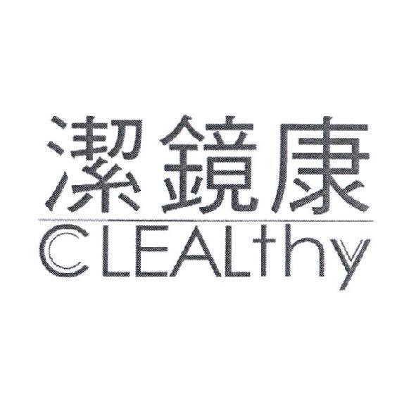 潔鏡康 CLEALthy