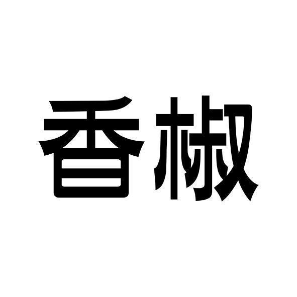 香椒
