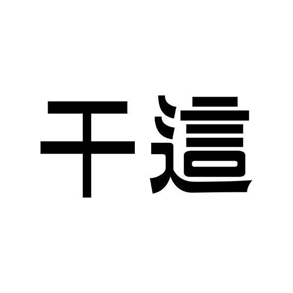 干這