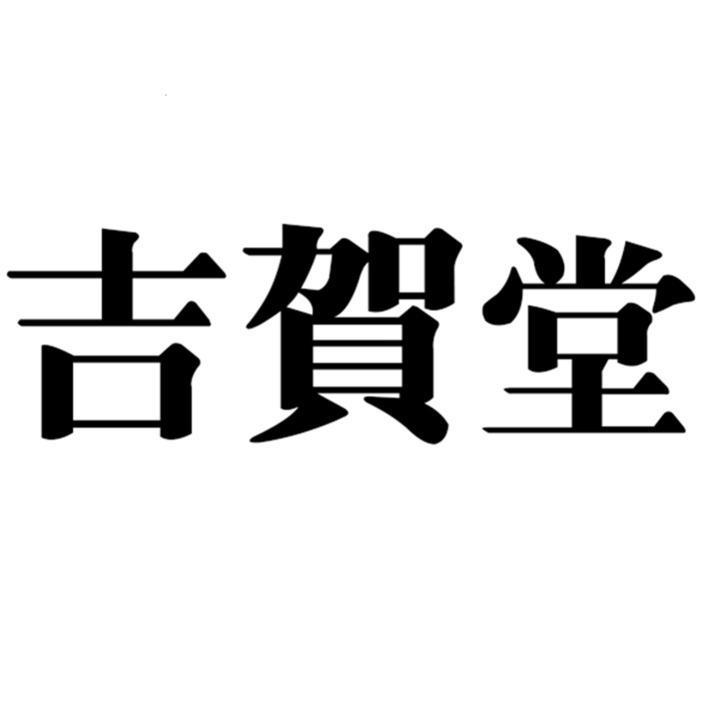 吉賀堂