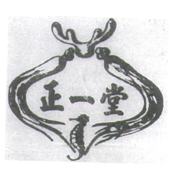 正一堂及圖