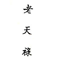 老天祿