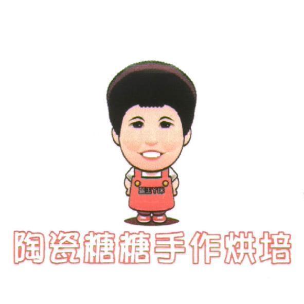 陶瓷糖糖手作烘培麗玉ㄚ咪及圖