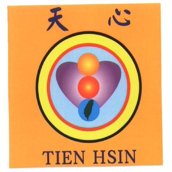 天心 TIEN HSIN 及圖
