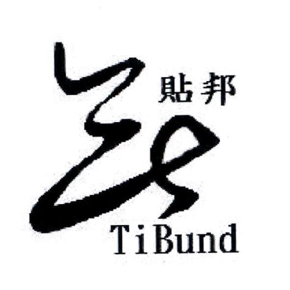 貼邦 TiBund 及圖
