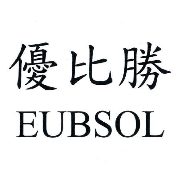 優比勝 EUBSOL