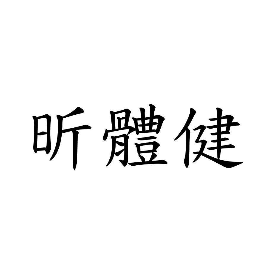 昕體健