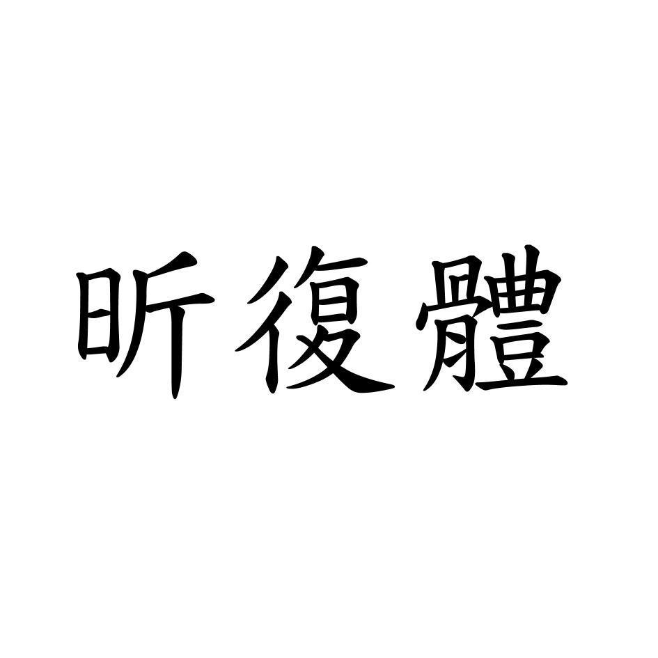 昕復體