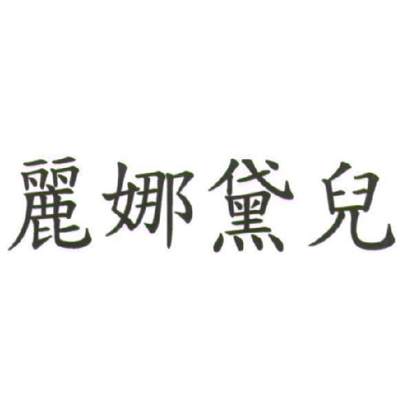 麗娜黛兒