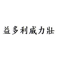 益多利威力壯