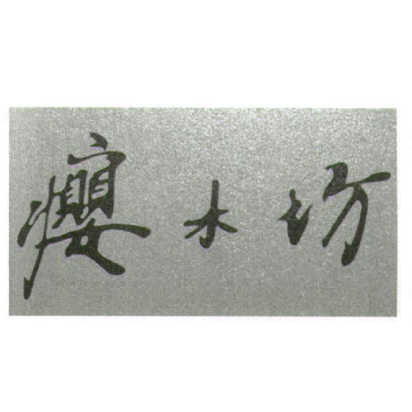 癭木坊