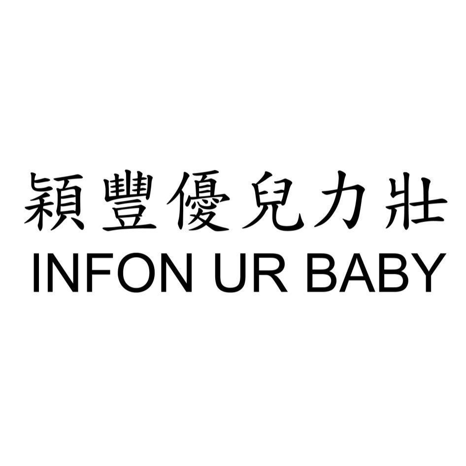 穎豐優兒力壯INFON UR BABY