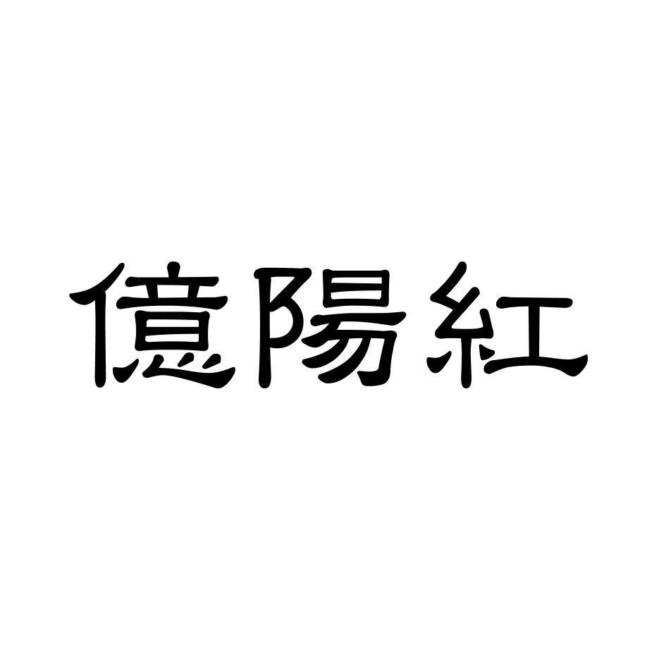 億陽紅