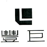 豐巨及圖