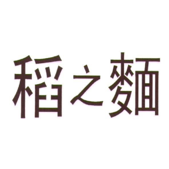 稻之麵