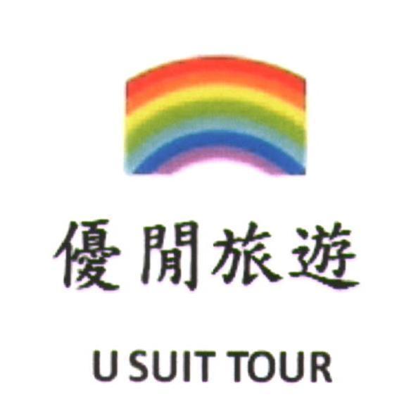 優閒旅遊 U SUIT TOUR 及圖