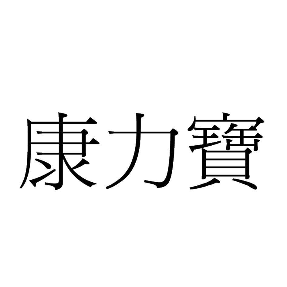 康力寶