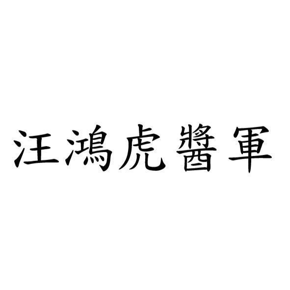 汪鴻虎醬軍