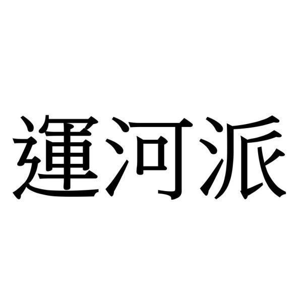運河派